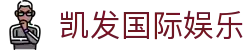凯发国际娱乐_凯发ag直营_官网最新入口